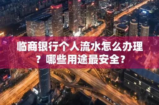 临商银行个人流水怎么办理?哪些用途最安全?